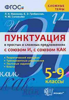 Книга Пунктуация в простых и сложных предложениях 5- 9кл. Новикова Л.И., б-3203, Баград.рф